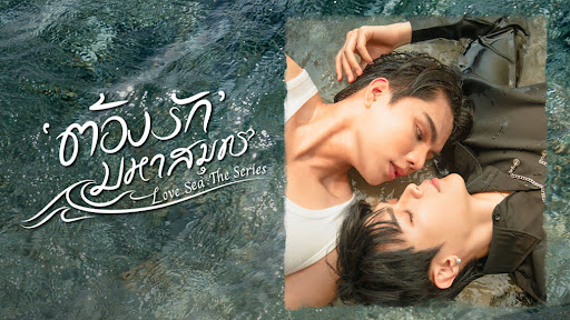 ต้องรักมหาสมุทร รีวิว