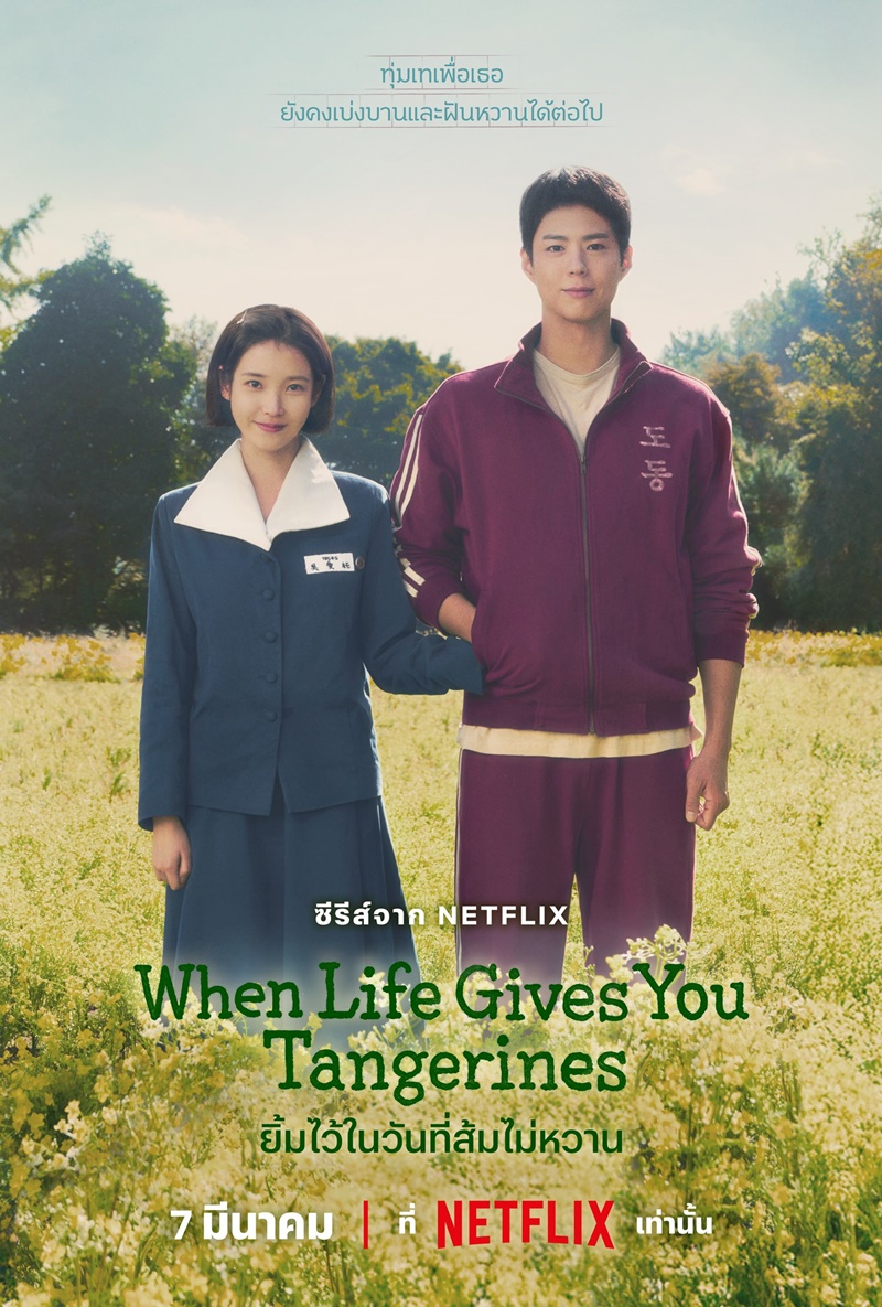 ยิ้มไว้ในวันที่ส้มไม่หวาน When Life Gives You Tangerines 2025