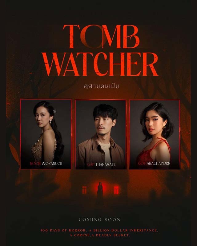 รีวิวหนัง “สุสานคนเป็น Tomb Watcher” จากละครขึ้นหิ้งสู่จอใหญ่