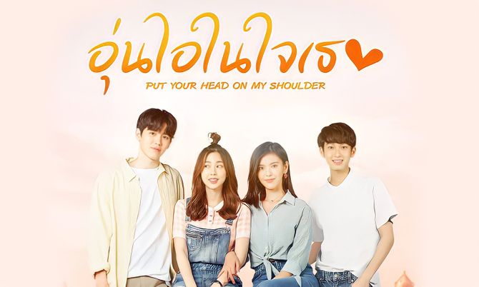 รีวิวซีรีส์ Put your head on my shoulder อุ่นไอในใจเธอ