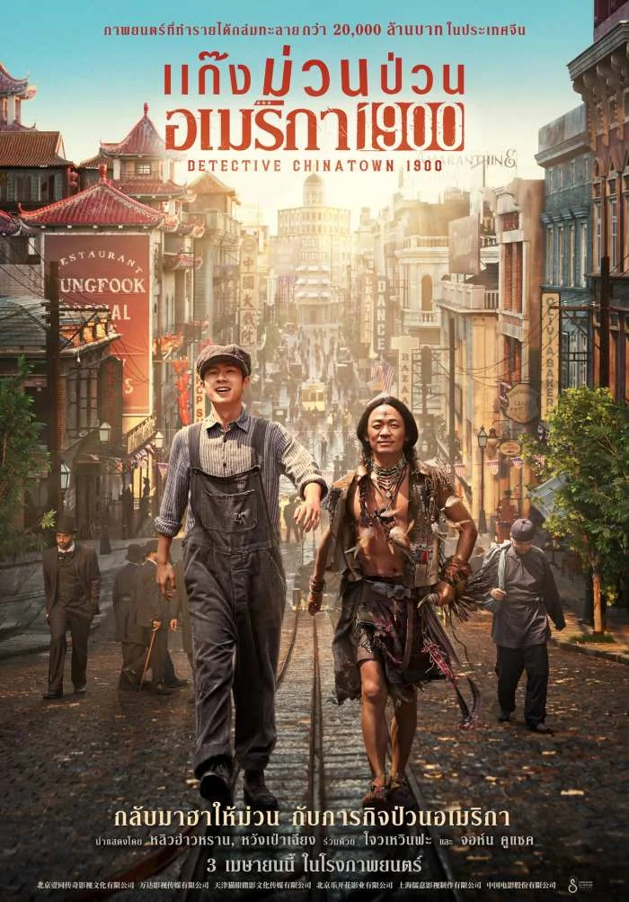เปิดฉากสืบสวนสุดมันส์ “Detective Chinatown แก๊งม่วนป่วนอเมริกา”