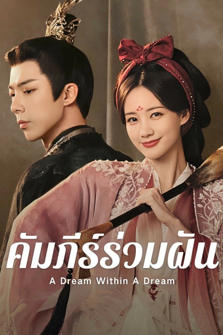 书卷一梦 คัมภีร์ร่วมฝัน ซีซั่น 1 EP.1-6