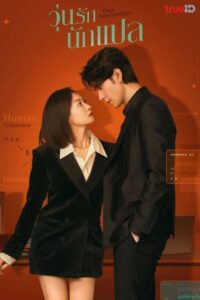我们的翻译官 วุ่นรักนักแปล ซีซั่น 1 EP.1-36