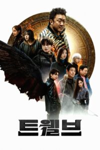 트웰브 Twelve ซีซั่น 1 EP.1-4