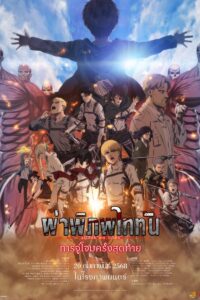 劇場版「進撃の巨人」完結編 THE LAST ATTACK ผ่าพิภพไททัน การจู่โจมครั้งสุดท้าย