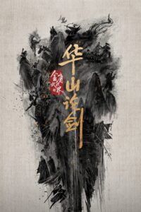 华山论剑 ศึกประลองยุทธบนเขาฮว่าซาน ซีซั่น 1 EP.1-6