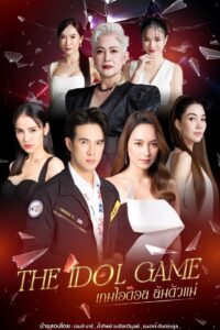 The Idol Game – El juego del ídolo The Idol Game – El juego del ídolo ซีซั่น 1 EP.1-5