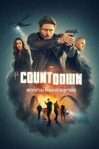 Countdown เคาท์ดาวน์ ขีดเส้นตายสู่หายนะ ซีซั่น 1 EP.1-10