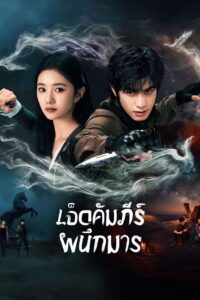 七根心简 เจ็ดคัมภีร์ผนึกมาร ซีซั่น 1 EP.1-32