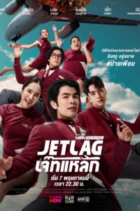 เจ๊ทแหลก เจ๊ทแหลก ซีซั่น 1 EP.1-15