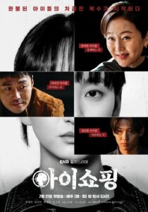 아이쇼핑 ทวงแค้นขบวนการค้าเด็ก ซีซั่น 1 EP.1-8