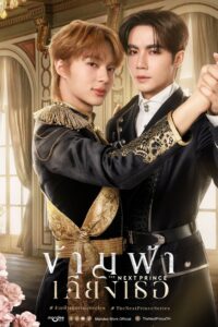 ข้ามฟ้าเคียงเธอ ข้ามฟ้าเคียงเธอ ซีซั่น 1 EP.1-16