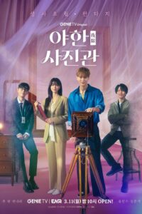 야한(夜限) 사진관 ห้องถ่ายภาพแห่งรัตติกาล ซีซั่น 1 EP.1-16