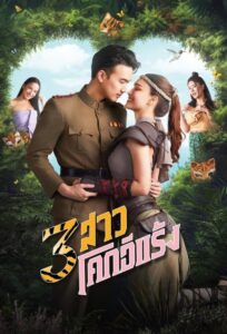 3 สาวโคกอีแร้ง 3 สาวโคกอีแร้ง ซีซั่น 1 EP.1-21