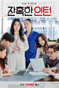 잔혹한 인턴 เด็กฝึกตัวแม่ ซีซั่น 1 EP.1-12