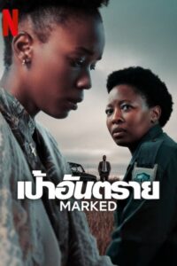 Marked เป้าอันตราย ซีซั่น 1 EP.1-6