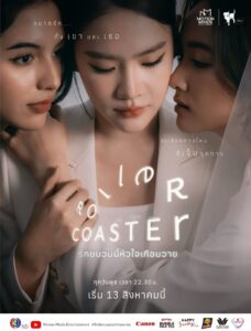 รักขบวนนี้หัวใจเกือบวาย รักขบวนนี้หัวใจเกือบวาย ซีซั่น 1 EP.1-4