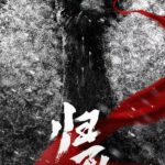 归队 归队 ซีซั่น 1 EP.1-23
