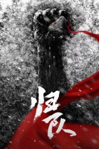 归队 归队 ซีซั่น 1 EP.1-23
