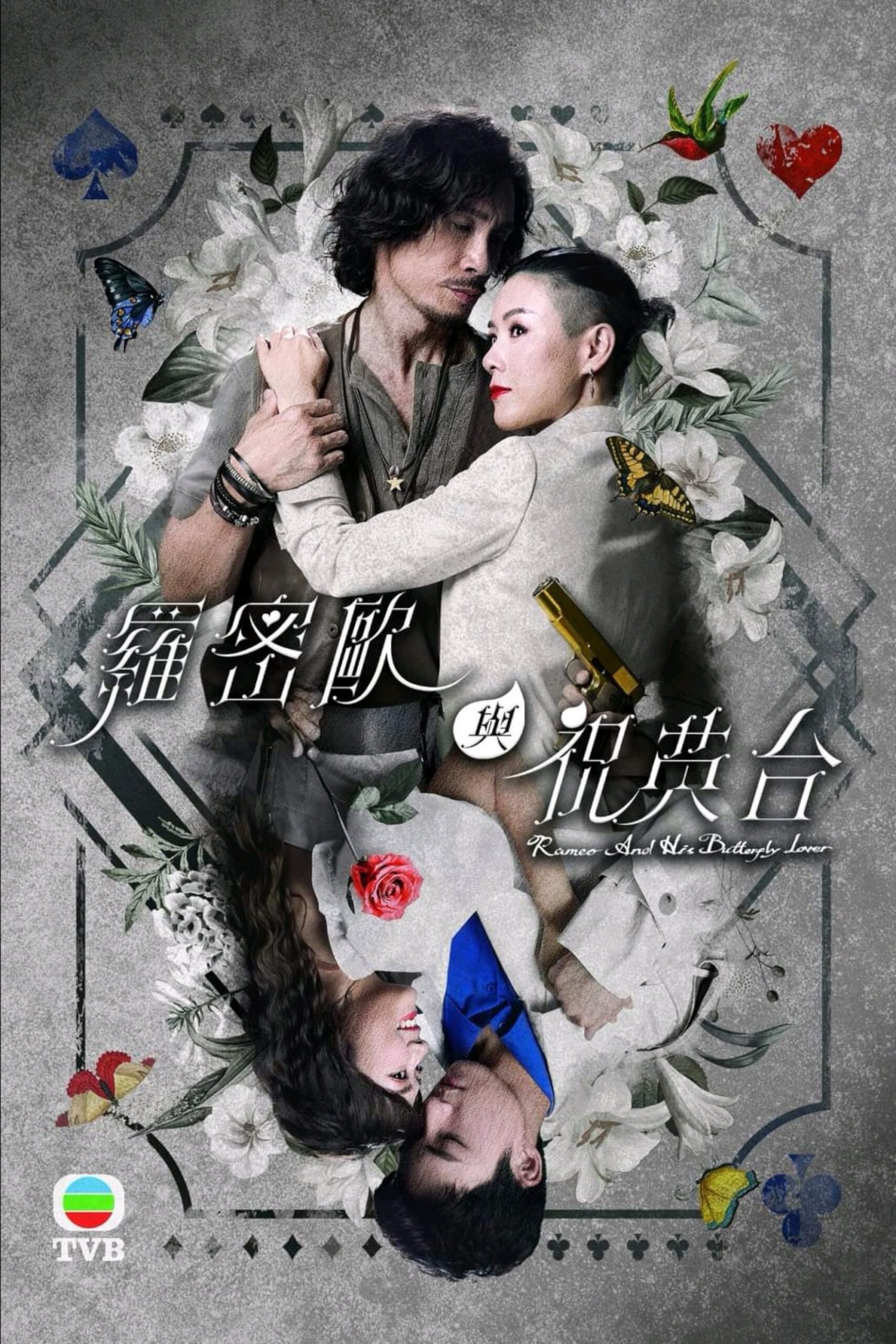 羅密歐與祝英台 คู่รักรอยแค้น ซีซั่น 1 EP.1-25