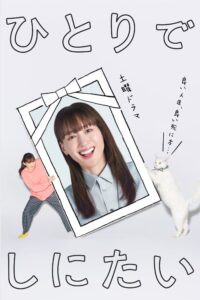 ひとりでしにたい ひとりでしにたい ซีซั่น 1 EP.1-5