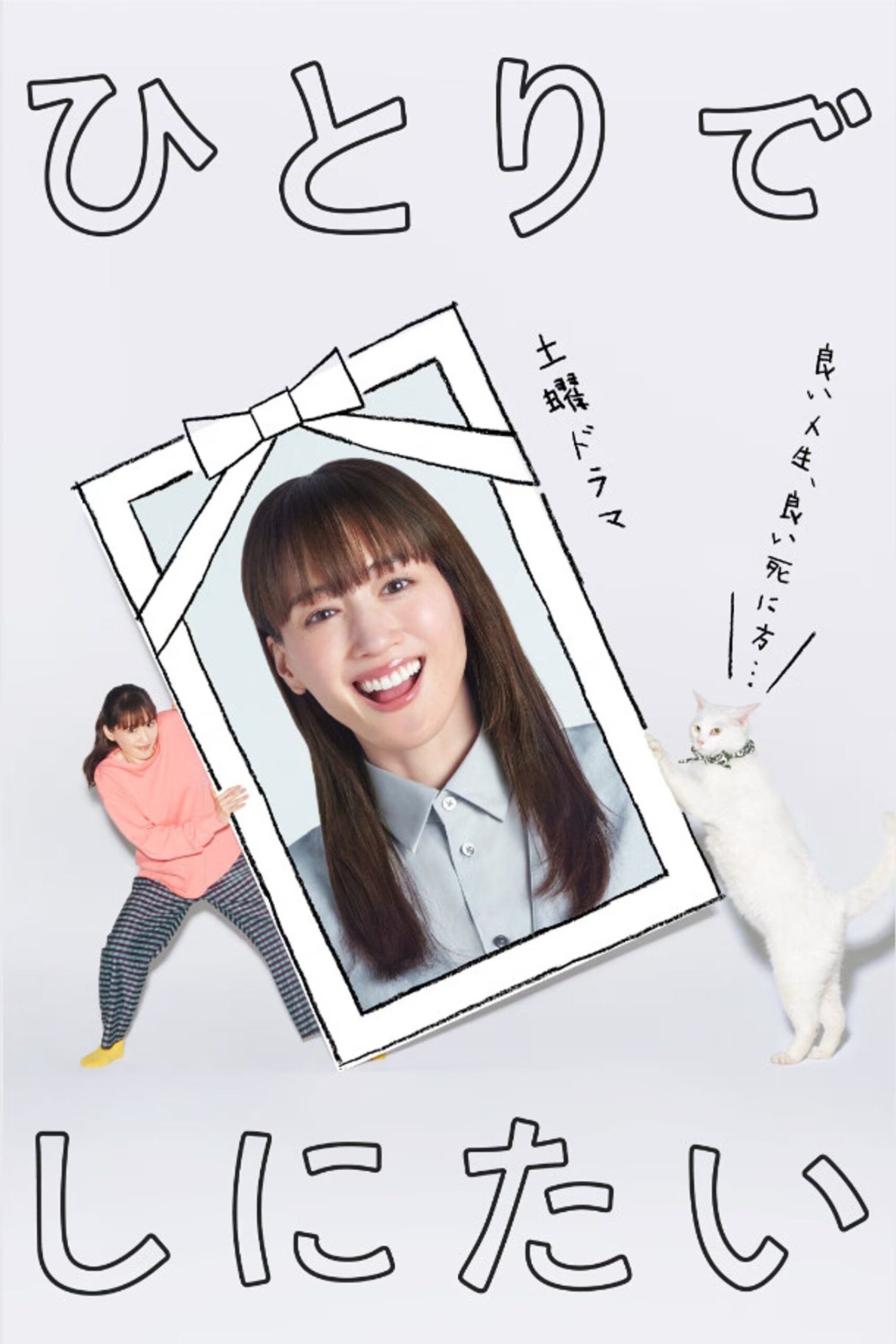 ひとりでしにたい ひとりでしにたい ซีซั่น 1 EP.1-5