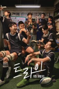 트라이: 우리는 기적이 된다 เริ่มต้นใหม่เพื่อชัยชนะ ซีซั่น 1 EP.1-8