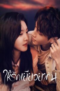 治愈系恋人 ให้รักเยียวยากัน ซีซั่น 1 EP.1-34