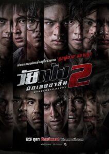 วัยเป้ง นักเลงขาสั้น 2 วัยเป้ง นักเลงขาสั้น 2