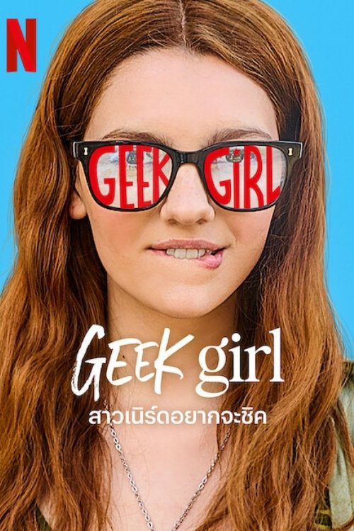 Geek Girl สาวเนิร์ดอยากจะชิค ซีซั่น 1 EP.1-10