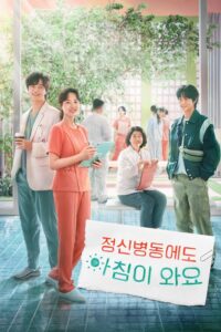 정신병동에도 아침이 와요 รับแดดอุ่น กรุ่นไอรัก ซีซั่น 1 EP.1-12