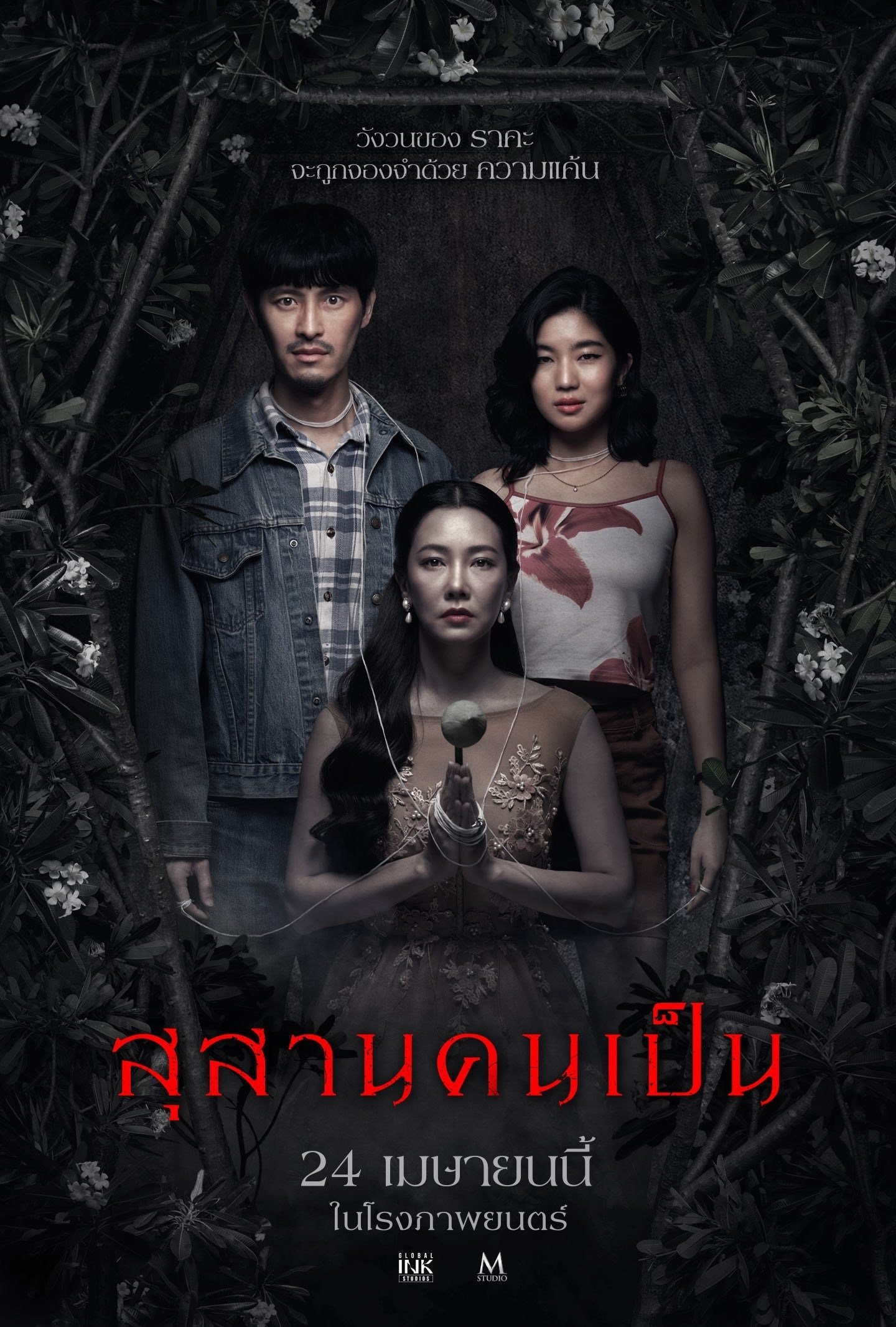 สุสานคนเป็น สุสานคนเป็น