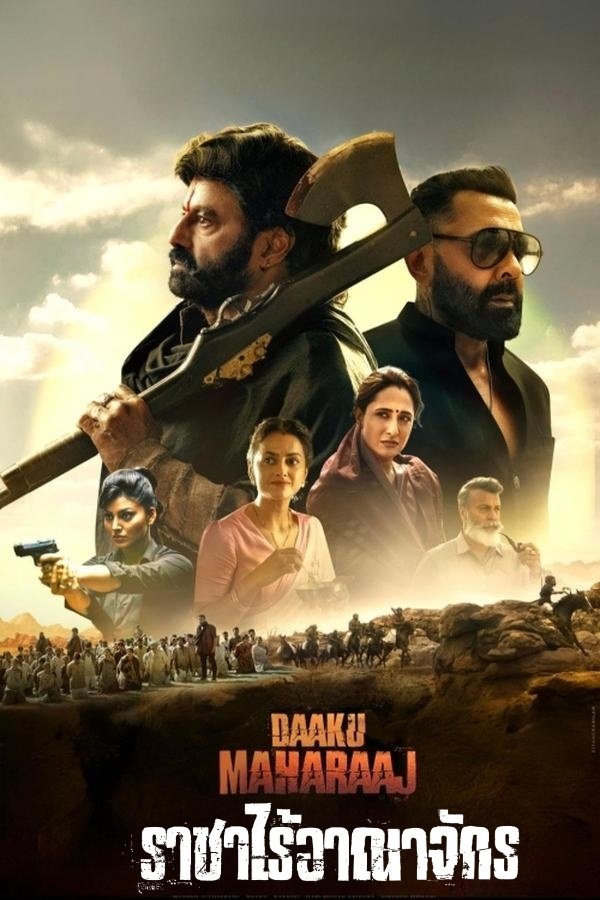 డాకు మహారాజ్‌ ราชาไร้อาณาจักร