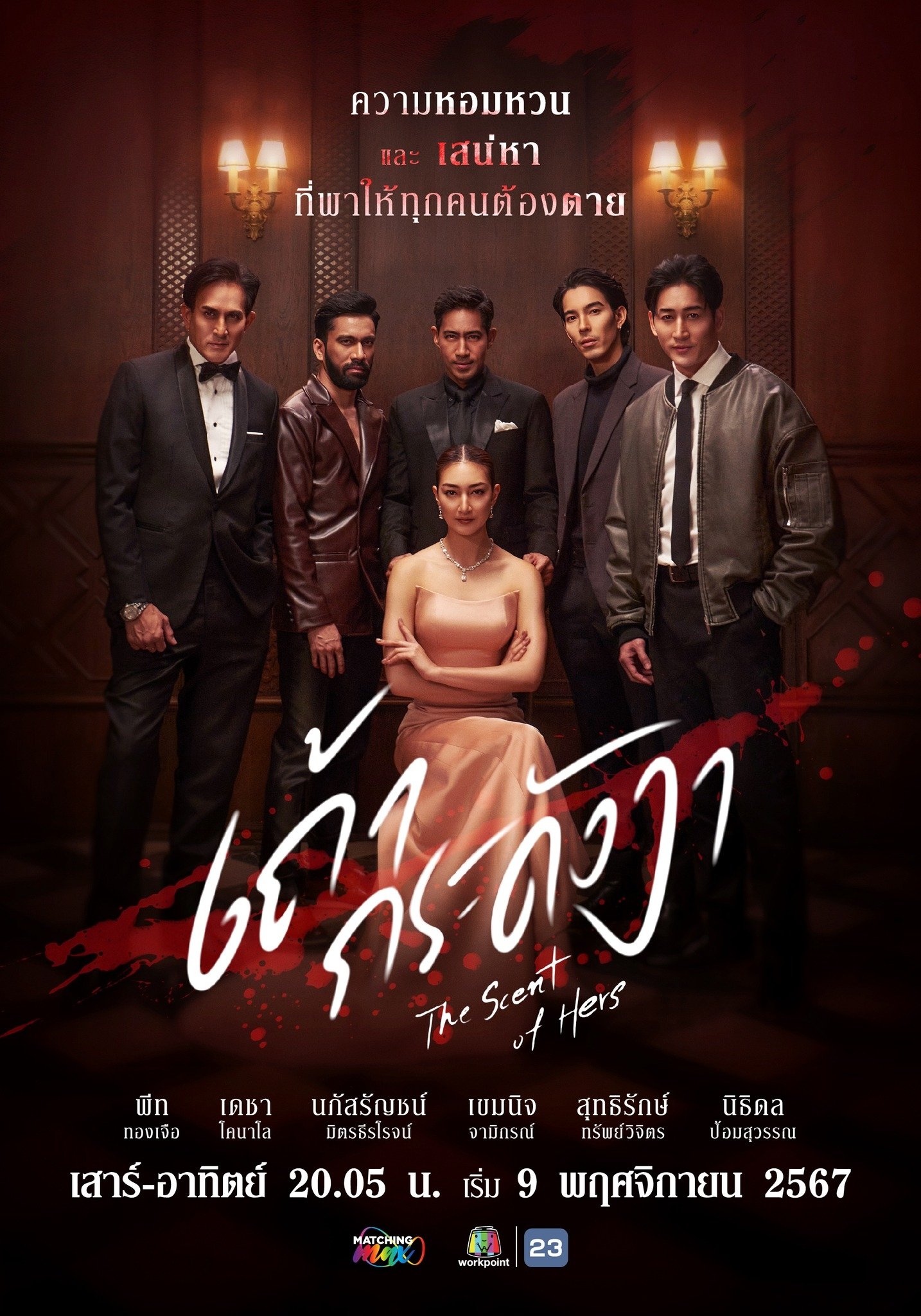 เถ้ากระดังงา เถ้ากระดังงา ซีซั่น 1 EP.1-18