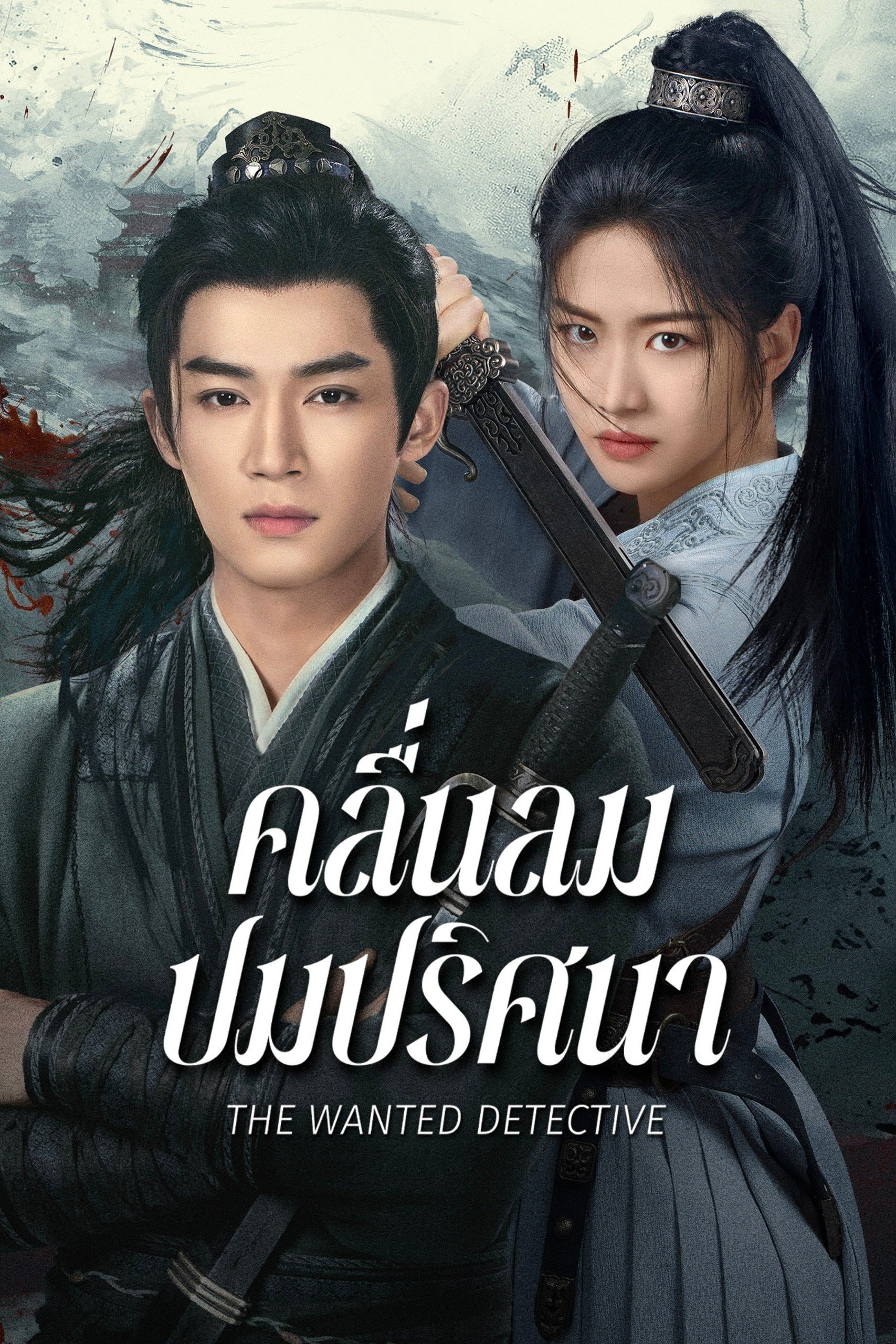 定风波 คลื่นลมปมปริศนา ซีซั่น 1 EP.1-36
