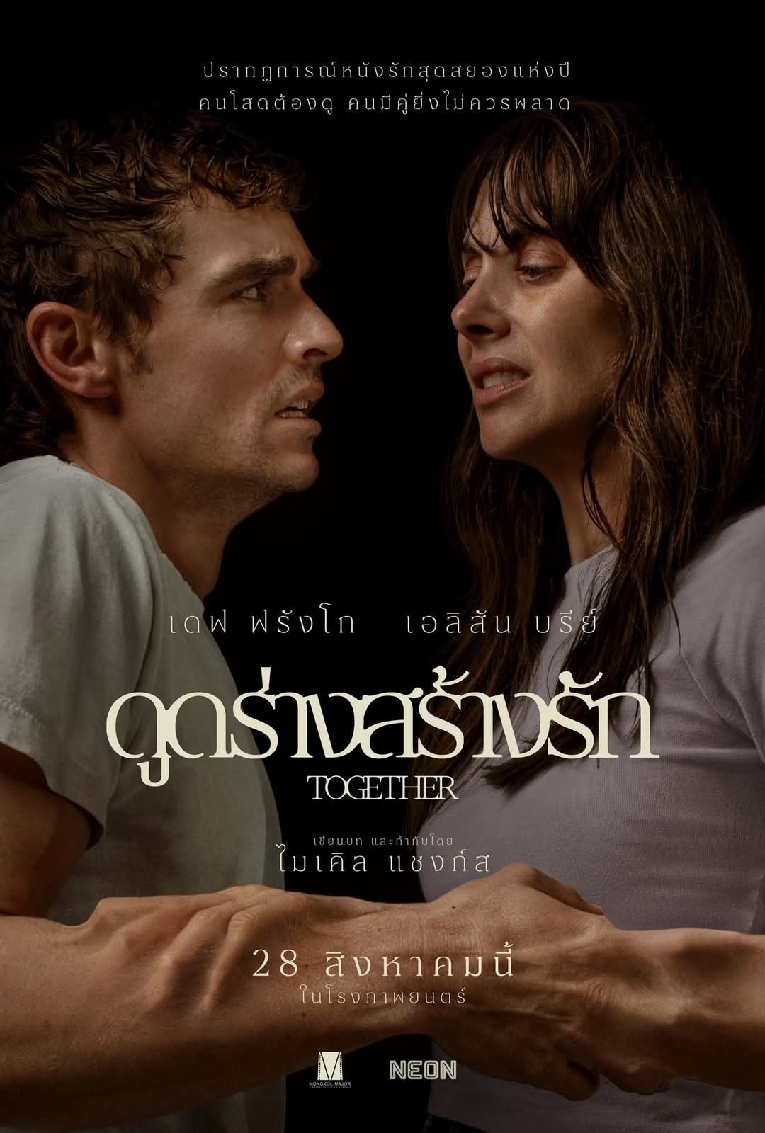 Together ดูดร่างสร้างรัก