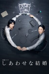 しあわせな結婚 しあわせな結婚 ซีซั่น 1 EP.1-4