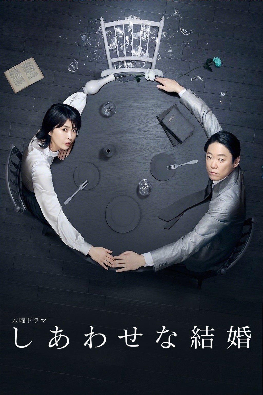 しあわせな結婚 しあわせな結婚 ซีซั่น 1 EP.1-4