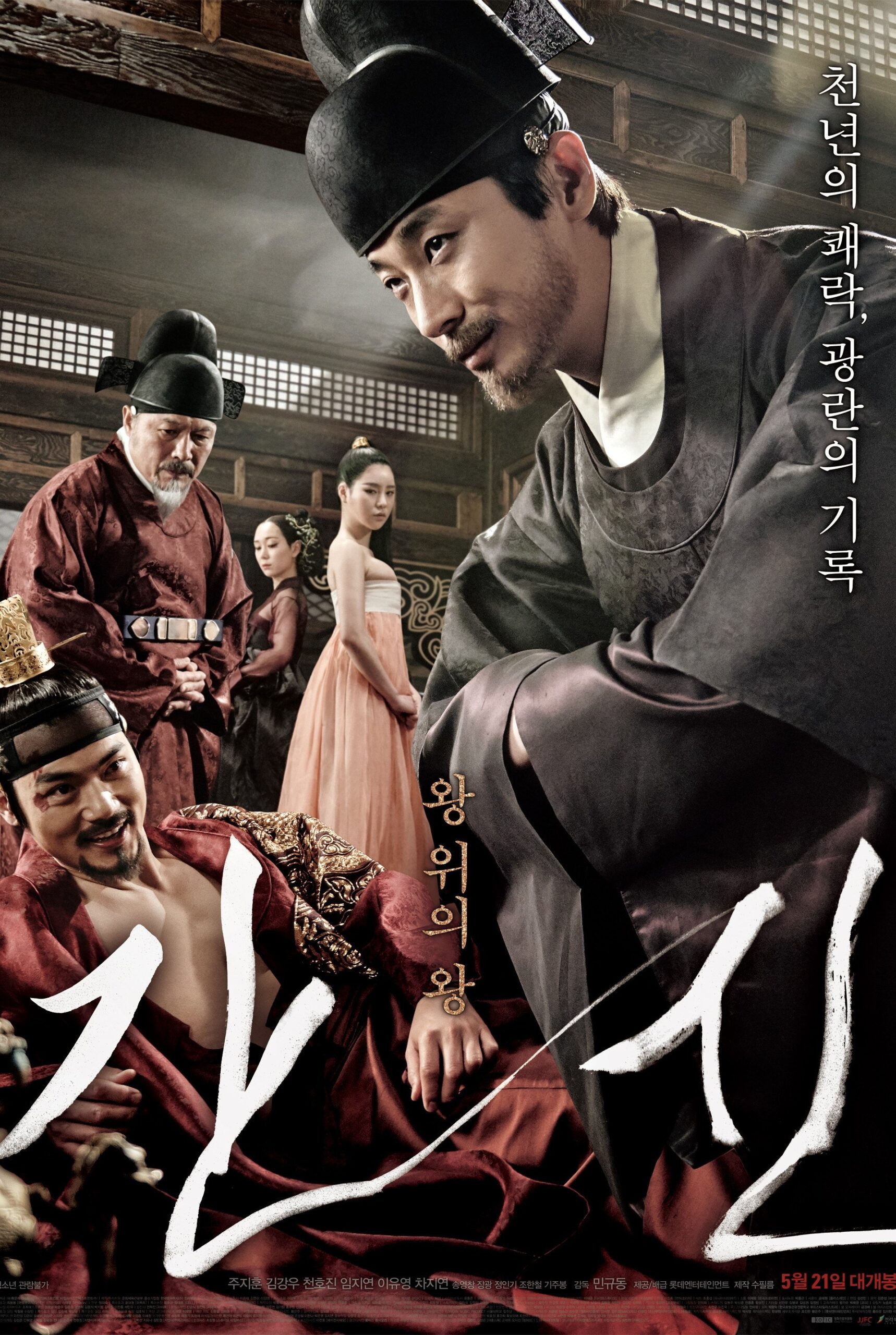 간신 2 ทรราช โค่นบัลลังก์