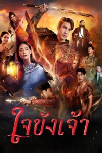 ใจขังเจ้า ใจขังเจ้า ซีซั่น 1 EP.1-17