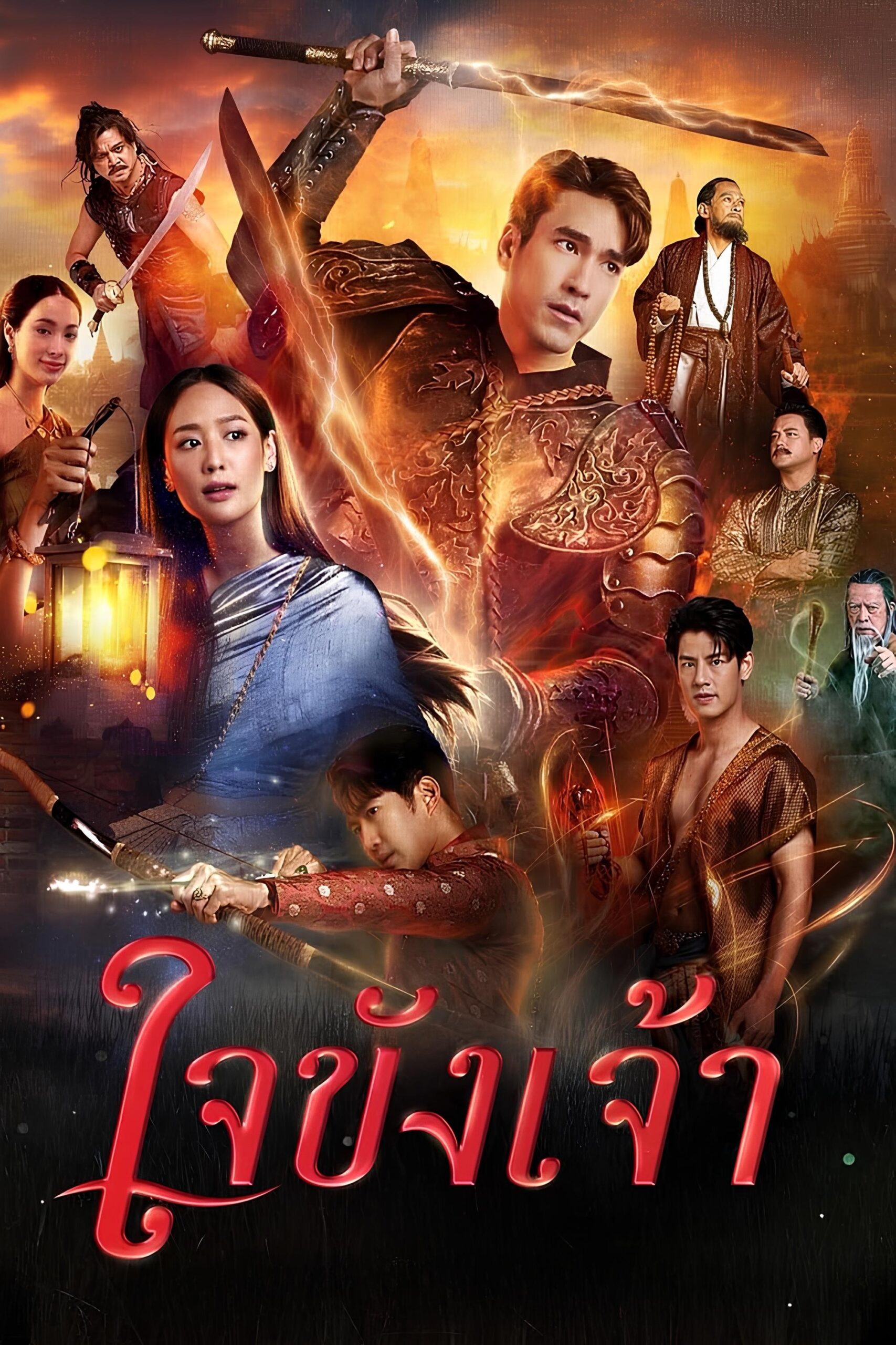 ใจขังเจ้า ใจขังเจ้า ซีซั่น 1 EP.1-17