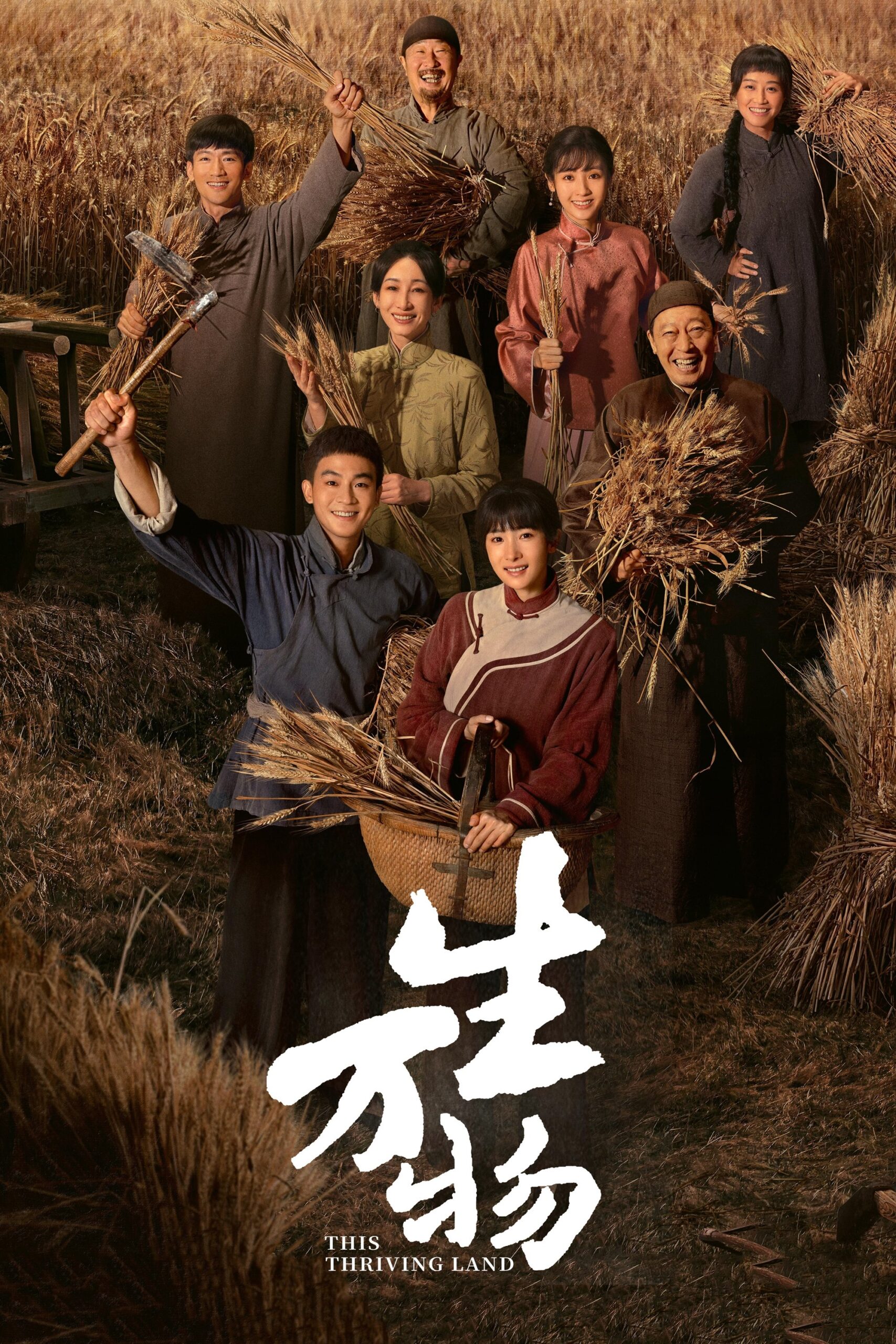 生万物 生万物 ซีซั่น 1 EP.1-36