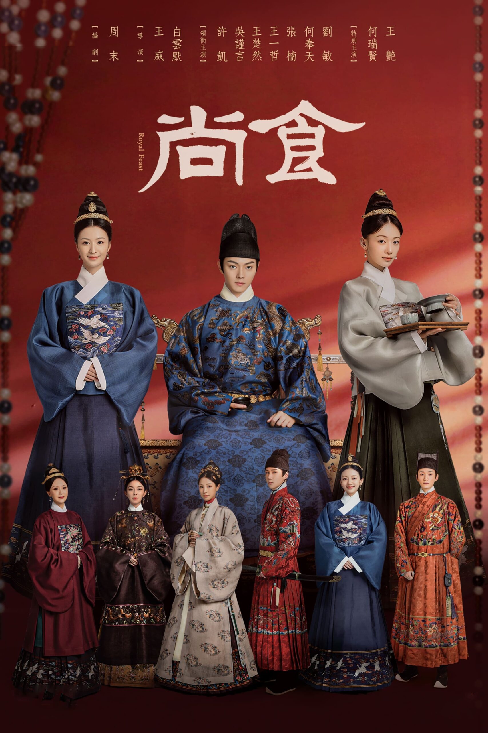 尚食 Royal Feast (2022) ตำรับรัก ราชวงศ์หมิง ซีซั่น 1 EP.1-40