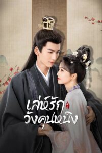 宁安如梦 เล่ห์รักวังคุนหนิง ซีซั่น 1 EP.1-39