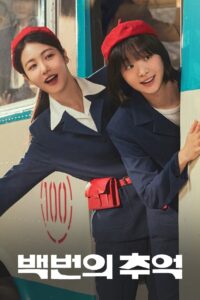 백번의 추억 รถสายรัก เลขที่ 100 ซีซั่น 1 EP.1-1