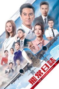 飛常日誌 飛常日誌 ซีซั่น 1 EP.1-10