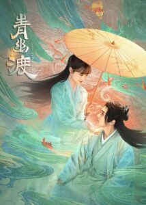 青幽渡 青幽渡 ซีซั่น 1 EP.1-25