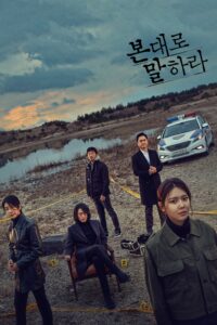 본 대로 말하라 본 대로 말하라 ซีซั่น 1 EP.1-16