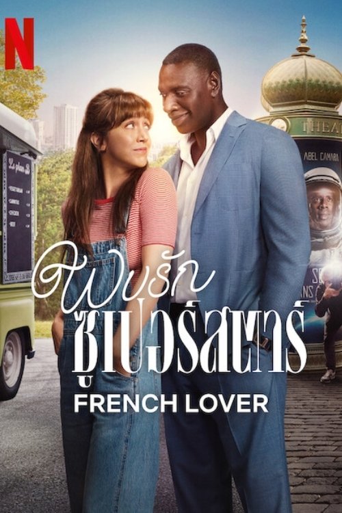 French Lover พบรักซูเปอร์สตาร์