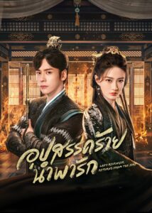 披荆斩棘的大小姐 披荆斩棘的大小姐 ซีซั่น 1 EP.1-24